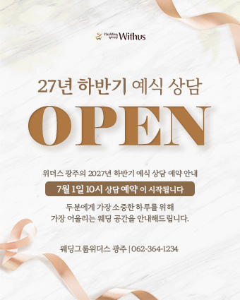 27년 하반기 예식상담오픈